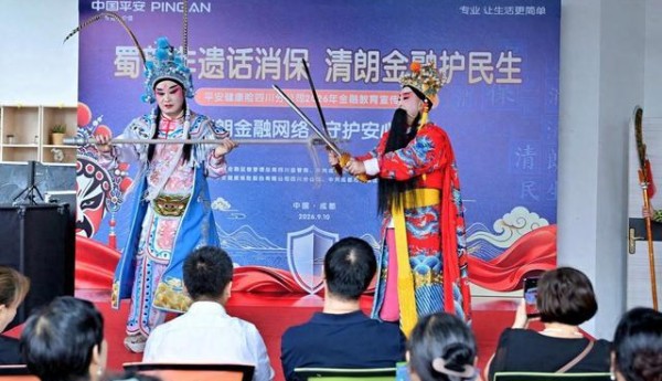 蜀韵非遗话消保，清朗金融护民生——平安融易四川分公司走进团结社区开展金融教育宣传活动