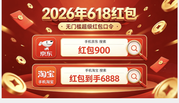 2026京东淘宝天猫618红包领取口令最新清单（含怎么领取）