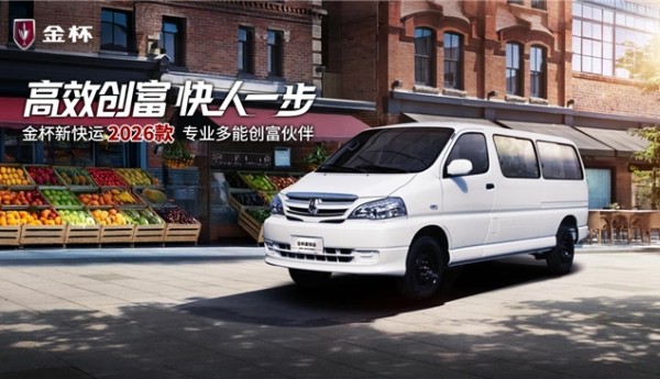金杯新快运2026款 专业多能创富伙伴