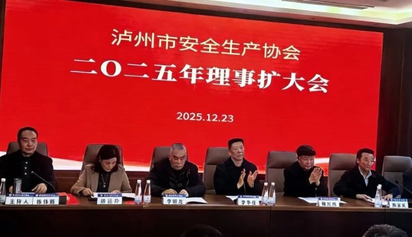 泸州市安全生产协会2025年理事扩大会圆满召开