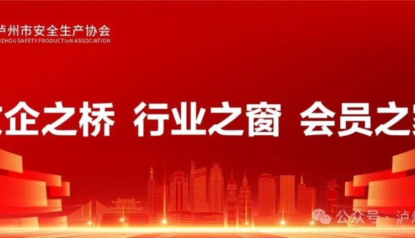 泸州市安全生产协会成立20周年宣传片正式发布