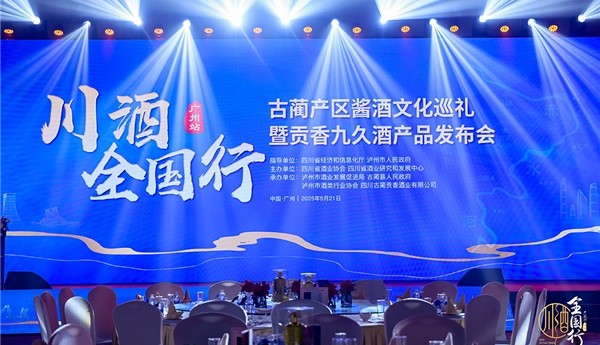 川酒全国行・广州站——古蔺产区酱酒文化巡礼暨贡香九久酒产品发布会圆满举行