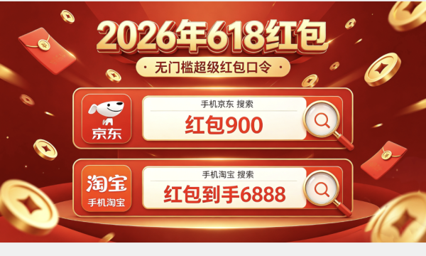 2026京东淘宝天猫618红包领取口令最新清单（含怎么领取）