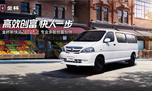 金杯新快运2026款 专业多能创富伙伴