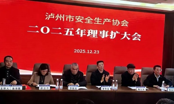 泸州市安全生产协会2025年理事扩大会圆满召开