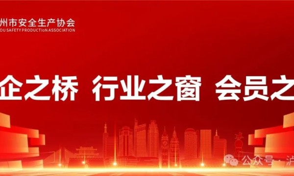 泸州市安全生产协会成立20周年宣传片正式发布