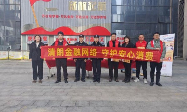 清朗金融网络 守护安心消费——平安融易蚌埠分公司打通金融知识普及“最后一公里”