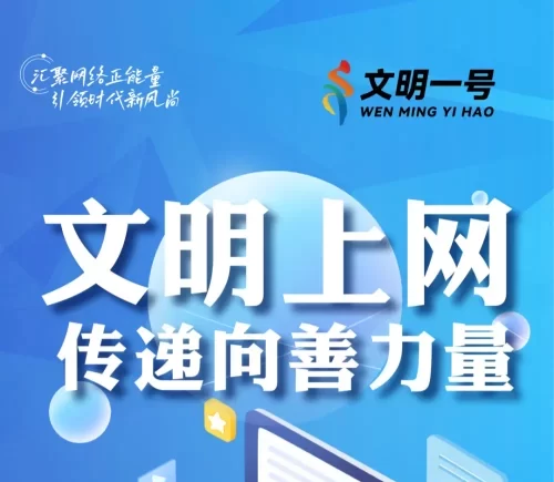文明上网宣传图